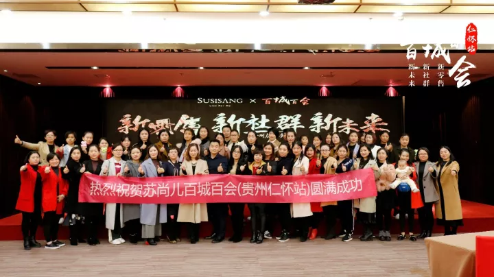蘇尚兒(ér)和(hé)家(jiā)迎團隊百城(chéng)百會(huì)貴州仁懷站(zhàn)！