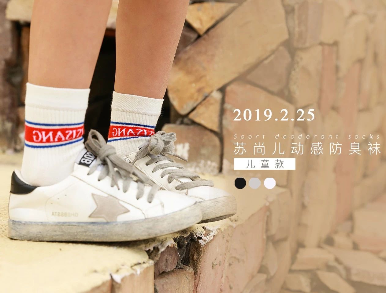 動感防臭襪（兒(ér)童款）