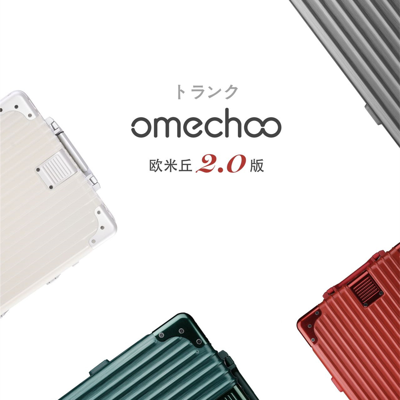 日(rì)本OMECHOO鋁框行(xíng)李箱